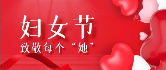 【腾越定制】巾帼心向党，铿锵绽放“她”力量~